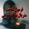 فرمول سنگ مصنوعی