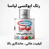 رنگ اپوکسی لیاسا مخصوص لعاب، استخر، حمام و سرامیک 500گرمی