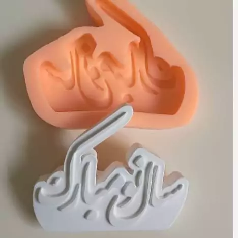 قال سیلیکونی کتیبه سال نو مبارک