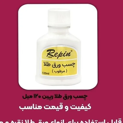 چسب ورق طلا برند ریپن با حجم 120میلی